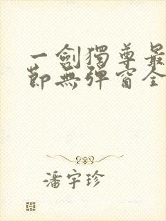 一剑独尊最新章节无弹窗全文免费阅读