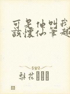 可是他叫我宝贝诶怀仙笔趣阁