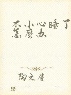 不小心睡了年下怎么办