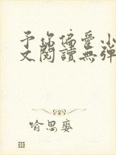 予你偏爱小说全文阅读无弹窗封面