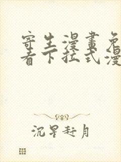 寄生漫画免费观看下拉式漫画最新章节