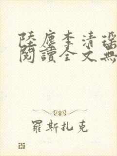 陆尘李清瑶免费阅读全文无弹窗