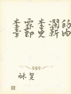 李霖李澜的最新章节更新内容封面