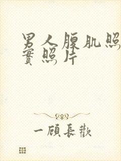 男人腹肌照片真实照片