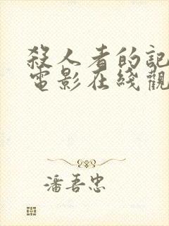 杀人者的记忆法电影在线观看免费