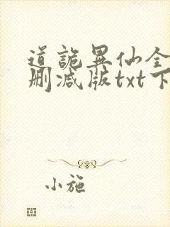 道诡异仙全文无删减版txt下载