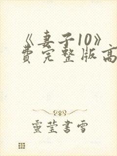 《妻子10》免费完整版高清韩剧