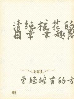 清纯校花的被擒日常 笔趣阁小说