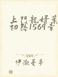 上门龙婿叶辰萧初然1569章了封面