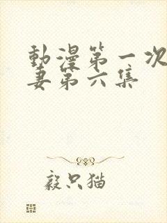 动漫第一次的人妻第六集