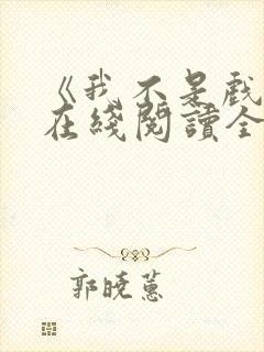 《我不是戏神》在线阅读全文