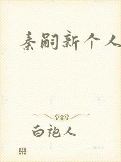 秦嗣新个人简介