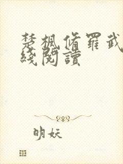 楚枫修罗武神在线阅读封面