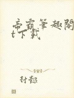 帝霸笔趣阁txt下载