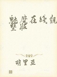 魅魔在线观看完整版封面