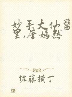 妙手大仙医陈万里,唐嫣然