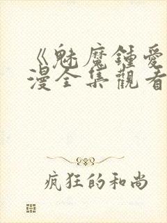 《魅魔钟爱》动漫全集观看封面