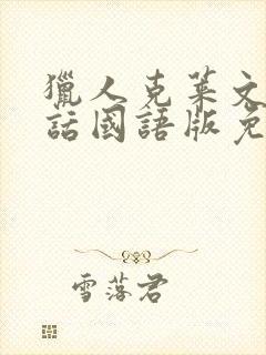 猎人克莱文普通话国语版免费观看