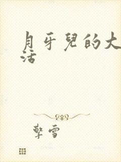 月牙儿的大学生活