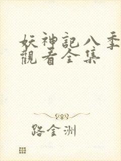 妖神记八季免费观看全集封面