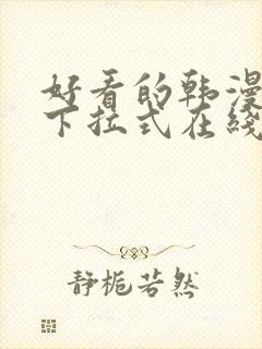 好看的韩漫免费下拉式在线漫画