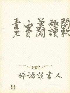 青山笔趣阁全文免费阅读软件