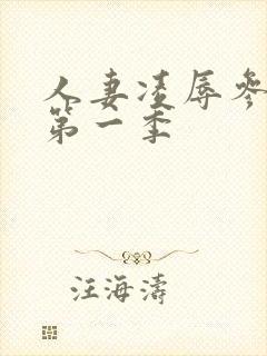 人妻凌辱参观日第一季