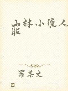 山林小猎人国语版