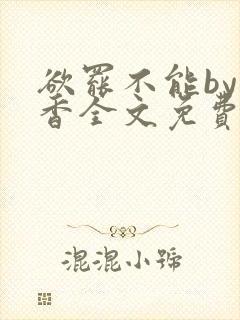 欲罢不能by书香全文免费阅读笔趣阁封面