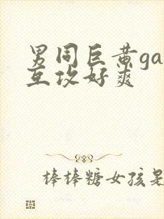 男同巨黄gay互攻好爽