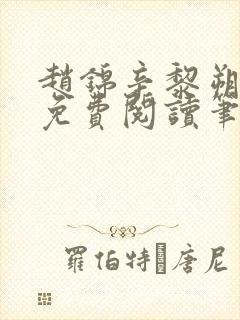 赵锦辛黎朔小说免费阅读笔趣阁