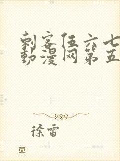 刺客伍六七樱花动漫网第五季封面