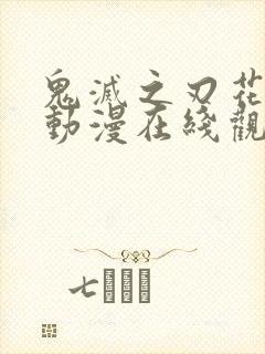 鬼灭之刃花街篇动漫在线观看樱花动漫