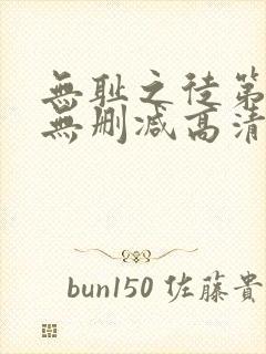 无耻之徒第二季无删减高清在线