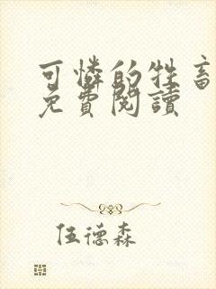 可怜的牲畜小说免费阅读