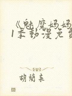 《魅魔妈妈》第1季动漫免费南瓜影院封面