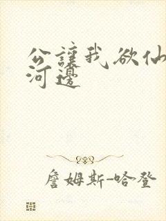 公让我欲仙欲死河边
