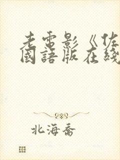 老电影《佐罗》国语版在线播放