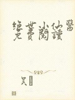 绝世小仙医全文免费阅读