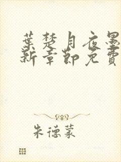 叶楚月夜墨寒最新章节免费更新