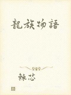 龙族物语