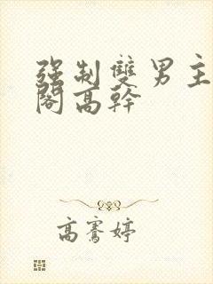 强制双男主笔趣阁高干