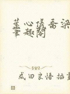 叶心仪乔梁小说笔趣阁