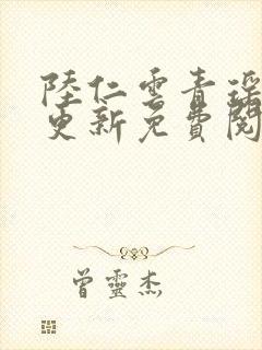 陆仁云青瑶最新更新免费阅读封面