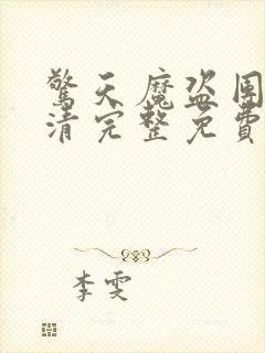 惊天魔盗团2高清完整免费版