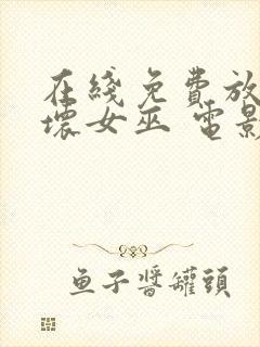 在线免费放魔法坏女巫 电影完整版封面