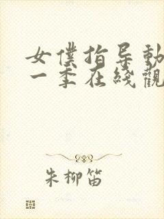 女仆指导动漫第一季在线观看全集