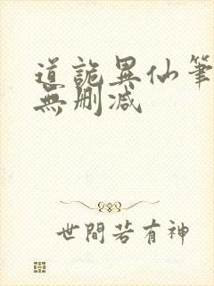 道诡异仙笔趣阁无删减封面
