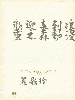 欢迎来到浪荡精灵之森动漫高清完整