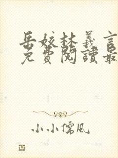 岳姣林羲言小说免费阅读最新章节